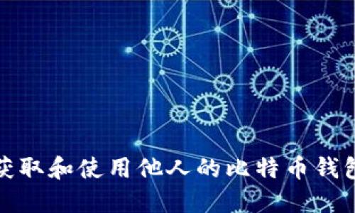 如何获取和使用他人的比特币钱包地址