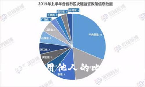 如何获取和使用他人的比特币钱包地址