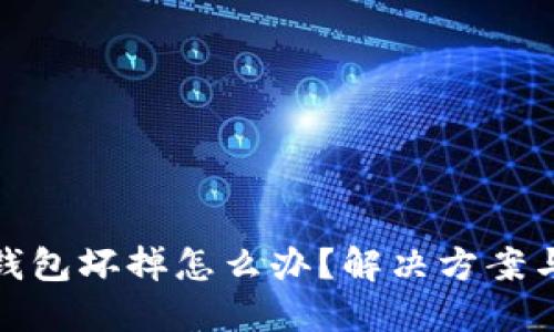 比特币冷钱包坏掉怎么办？解决方案与预防措施