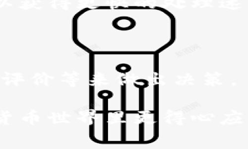 baioti区块链钱包转账费用解析：你需要了解的一切/baioti

区块链钱包, 转账费用, 加密货币, 钱包安全, 费用透明/guanjianci

随着区块链技术的快速发展，越来越多的人开始接触和使用区块链钱包。区块链钱包不仅支持各种加密货币的存储和管理，还允许用户进行转账交易。然而，很多新手用户可能会对区块链钱包的转账费用感到困惑。那么，区块链钱包转账费用到底是多少？它们是如何计算的？本篇文章将深入探讨这些问题，帮助你更好地理解区块链钱包的转账费用。

区块链转账费用的基本概念

区块链转账费用是指用户在进行加密货币转账时，需要支付的手续费。这笔费用通常是给矿工或网络维护者的奖励，用于激励他们处理并验证交易。由于区块链的去中心化特性，转账费用的计算方式和金额会受到多种因素的影响，具体包括网络拥堵程度、转账金额的大小以及交易的优先级等。

不同的区块链网络，其转账费用的计算方式和标准也有所不同。例如，比特币和以太坊的转账费用就存在明显差异。一般来说，当网络交易量增加时，转账费用也相应提高，以吸引矿工优先处理这些交易。这种现象被称为“拥堵”，是区块链转账过程中常见的情况。

影响转账费用的因素

在了解转账费用的基础概念后，我们需要探讨一下具体影响转账费用的因素，如网络拥堵、交易优先级和加密货币的类型。这些因素都会直接影响到用户最终的转账费用。

h41. 网络拥堵程度/h4

网络拥堵是指在同一时间内，网络中有过多的交易请求。这种情况通常发生在重要的市场新闻或者重大事件发生时。例如，当某种加密货币突然间被广泛关注时，很多用户可能会选择在同一时间进行转账或交易，这样就会导致网络拥堵。

在网络拥堵的情况下，用户需要支付更高的转账费用，以确保自己的交易能够被矿工优先处理。矿工通常会优先处理那些付费较高的交易，因此如果你希望尽快完成转账，增加转账费用是一个不错的选择。

h42. 交易的优先级/h4

区块链钱包在发送交易时，可以设置交易的优先级。用户可以根据自己的需求选择不同的费用策略。如果你的转账时间不紧急，可以选择较低的费用，反之则可以选择较高的费用以达到更快转账的目的。

有些钱包还提供了动态费用建议，根据当前网络的情况自动调整费用。有经验的用户通常会根据这些动态建议来判断当前的最佳转账费用。

h43. 选择的加密货币/h4

不同的加密货币，其转账费用和处理时间都是不同的。例如，比特币的转账费用通常较高，而某些新兴的加密货币可能提供零费用转账的选项。用户在选择加密货币进行转账时，需要考虑到这些费用差异。

如何降低区块链钱包的转账费用

虽然区块链转账费用是不可避免的，但用户可以采取一些策略来降低这些费用。了解如何智能选择转账时间、选择低费用的交易方式等，都能帮助用户节省转账成本。

h41. 选择合适的转账时间/h4

在网络不那么繁忙的时间段进行转账，可以有效降低费用。通常来说，早上或深夜的交易量会相对较少，因此在这些时段进行转账可以减少支付的费用。

h42. 使用交易费用估算工具/h4

许多区块链钱包提供了实时的费用估算工具，用户可以借助这些工具来查看当前网络的费用水平。当用户在进行转账时，可以选择适合自己需求的费用。

h43. 选择合适的加密货币/h4

如果可能的话，选择转账费用较低的加密货币也是一个好策略。虽然比特币是最受欢迎的加密货币之一，但根据不同种类的加密货币，用户可以找到那些手续费相对较低的选项。

常见问题解答

h41. 区块链转账费用是怎样计算的？/h4

区块链转账费用的计算主要依赖于网络的当前拥堵情况和用户所设定的交易优先级。在网络拥堵时，用户可能需要支付更高的费用才能确保自己的交易被优先处理。

一般来说，区块链网络会使用一种叫做“Satoshi per byte”的费用结构。即费用的高低与用户交易数据的大小成正比。交易数据越大，所需支付的费用就越高，因此用户在进行转账时，可以通过减少交易数据的方式来降低费用。

h42. 是否有免费的区块链转账选项？/h4

一些新兴的加密货币和区块链平台正在测试和推出“零手续费”的转账选项。用户可以通过一些特定的平台或使用特定的加密货币来享受免费转账的服务。但需要指出的是，这种情况通常是短期的，或者是为了吸引用户而推出的促销活动。

h43. 区块链转账会有什么延迟吗？/h4

转账延迟的问题主要取决于网络的拥堵状态以及用户所支付的费用。如果用户选择了较低的费用，转账可能会被延迟处理。然而，通过支付更高的费用，用户通常可以获得更快的处理速度。

h44. 如何选择最适合自己的区块链钱包？/h4

选择一个合适的区块链钱包主要需要考虑以下几个方面：安全性、用户友好性、转账费用、支持的加密货币种类。用户可以通过比较不同钱包的费用结构、功能和用户评价等来做出决策。

总之，了解区块链钱包的转账费用及影响因素，可以帮助用户在使用过程中节省成本，交易体验。希望本文能为你解答关于区块链钱包转账费用的疑惑，助你在数字货币世界里更得心应手。