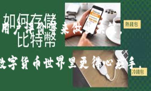 baioti区块链钱包转账费用解析：你需要了解的一切/baioti

区块链钱包, 转账费用, 加密货币, 钱包安全, 费用透明/guanjianci

随着区块链技术的快速发展，越来越多的人开始接触和使用区块链钱包。区块链钱包不仅支持各种加密货币的存储和管理，还允许用户进行转账交易。然而，很多新手用户可能会对区块链钱包的转账费用感到困惑。那么，区块链钱包转账费用到底是多少？它们是如何计算的？本篇文章将深入探讨这些问题，帮助你更好地理解区块链钱包的转账费用。

区块链转账费用的基本概念

区块链转账费用是指用户在进行加密货币转账时，需要支付的手续费。这笔费用通常是给矿工或网络维护者的奖励，用于激励他们处理并验证交易。由于区块链的去中心化特性，转账费用的计算方式和金额会受到多种因素的影响，具体包括网络拥堵程度、转账金额的大小以及交易的优先级等。

不同的区块链网络，其转账费用的计算方式和标准也有所不同。例如，比特币和以太坊的转账费用就存在明显差异。一般来说，当网络交易量增加时，转账费用也相应提高，以吸引矿工优先处理这些交易。这种现象被称为“拥堵”，是区块链转账过程中常见的情况。

影响转账费用的因素

在了解转账费用的基础概念后，我们需要探讨一下具体影响转账费用的因素，如网络拥堵、交易优先级和加密货币的类型。这些因素都会直接影响到用户最终的转账费用。

h41. 网络拥堵程度/h4

网络拥堵是指在同一时间内，网络中有过多的交易请求。这种情况通常发生在重要的市场新闻或者重大事件发生时。例如，当某种加密货币突然间被广泛关注时，很多用户可能会选择在同一时间进行转账或交易，这样就会导致网络拥堵。

在网络拥堵的情况下，用户需要支付更高的转账费用，以确保自己的交易能够被矿工优先处理。矿工通常会优先处理那些付费较高的交易，因此如果你希望尽快完成转账，增加转账费用是一个不错的选择。

h42. 交易的优先级/h4

区块链钱包在发送交易时，可以设置交易的优先级。用户可以根据自己的需求选择不同的费用策略。如果你的转账时间不紧急，可以选择较低的费用，反之则可以选择较高的费用以达到更快转账的目的。

有些钱包还提供了动态费用建议，根据当前网络的情况自动调整费用。有经验的用户通常会根据这些动态建议来判断当前的最佳转账费用。

h43. 选择的加密货币/h4

不同的加密货币，其转账费用和处理时间都是不同的。例如，比特币的转账费用通常较高，而某些新兴的加密货币可能提供零费用转账的选项。用户在选择加密货币进行转账时，需要考虑到这些费用差异。

如何降低区块链钱包的转账费用

虽然区块链转账费用是不可避免的，但用户可以采取一些策略来降低这些费用。了解如何智能选择转账时间、选择低费用的交易方式等，都能帮助用户节省转账成本。

h41. 选择合适的转账时间/h4

在网络不那么繁忙的时间段进行转账，可以有效降低费用。通常来说，早上或深夜的交易量会相对较少，因此在这些时段进行转账可以减少支付的费用。

h42. 使用交易费用估算工具/h4

许多区块链钱包提供了实时的费用估算工具，用户可以借助这些工具来查看当前网络的费用水平。当用户在进行转账时，可以选择适合自己需求的费用。

h43. 选择合适的加密货币/h4

如果可能的话，选择转账费用较低的加密货币也是一个好策略。虽然比特币是最受欢迎的加密货币之一，但根据不同种类的加密货币，用户可以找到那些手续费相对较低的选项。

常见问题解答

h41. 区块链转账费用是怎样计算的？/h4

区块链转账费用的计算主要依赖于网络的当前拥堵情况和用户所设定的交易优先级。在网络拥堵时，用户可能需要支付更高的费用才能确保自己的交易被优先处理。

一般来说，区块链网络会使用一种叫做“Satoshi per byte”的费用结构。即费用的高低与用户交易数据的大小成正比。交易数据越大，所需支付的费用就越高，因此用户在进行转账时，可以通过减少交易数据的方式来降低费用。

h42. 是否有免费的区块链转账选项？/h4

一些新兴的加密货币和区块链平台正在测试和推出“零手续费”的转账选项。用户可以通过一些特定的平台或使用特定的加密货币来享受免费转账的服务。但需要指出的是，这种情况通常是短期的，或者是为了吸引用户而推出的促销活动。

h43. 区块链转账会有什么延迟吗？/h4

转账延迟的问题主要取决于网络的拥堵状态以及用户所支付的费用。如果用户选择了较低的费用，转账可能会被延迟处理。然而，通过支付更高的费用，用户通常可以获得更快的处理速度。

h44. 如何选择最适合自己的区块链钱包？/h4

选择一个合适的区块链钱包主要需要考虑以下几个方面：安全性、用户友好性、转账费用、支持的加密货币种类。用户可以通过比较不同钱包的费用结构、功能和用户评价等来做出决策。

总之，了解区块链钱包的转账费用及影响因素，可以帮助用户在使用过程中节省成本，交易体验。希望本文能为你解答关于区块链钱包转账费用的疑惑，助你在数字货币世界里更得心应手。