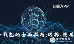USDT电子钱包的全面指南：