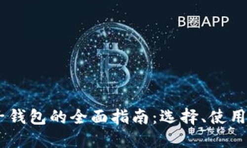 USDT电子钱包的全面指南：选择、使用与安全性