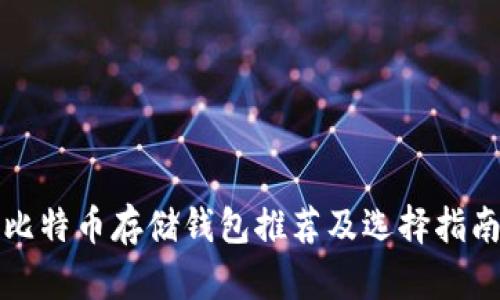 比特币存储钱包推荐及选择指南