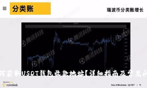 如何获取USDT钱包收款地址？详细指南及常见问答