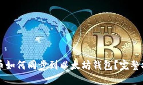 货币如何同步到以太坊钱包？完整指南