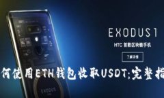 如何使用ETH钱包收取USDT：