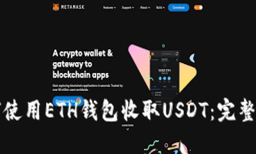如何使用ETH钱包收取USDT：完整指南