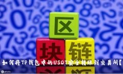 如何将TP钱包中的USDT安全