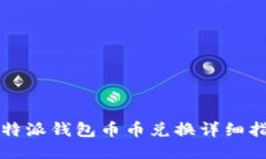 比特派钱包币币兑换详细