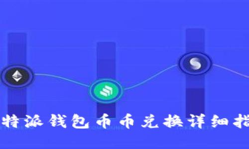 比特派钱包币币兑换详细指南