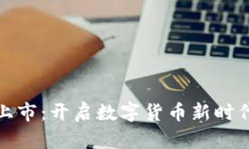比特币钱包上市：开启数字货币新时代的便利之路