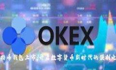 比特币钱包上市：开启数