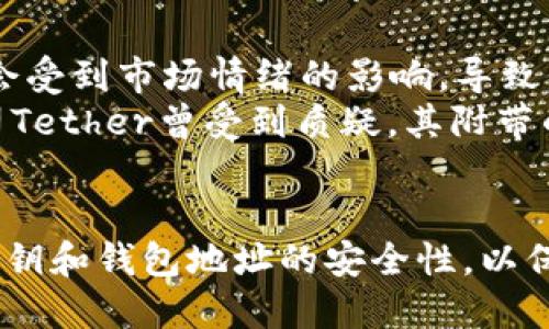   怎么查询USDT的钱包数量 / 

 guanjianci USDT, 钱包数量, 查询方法, 数字货币, 区块链 /guanjianci 

在数字货币的世界里，USDT（Tether）是一种与美元挂钩的稳定币，广泛应用于交易所之间的转账、投资等场景。随着数字货币的普及，越来越多的人开始关注如何查询自己的USDT钱包数量。本文将为您详细介绍查询USDT钱包数量的方法、注意事项以及其他相关问题，希望能对此有所帮助。

一、USDT的钱包基础知识
首先，我们需要了解USDT的钱包是什么。钱包可以被视为一个数字钱包，用于存储您的USDT和其他加密货币。与银行账户不同，数字钱包的管理和操作是完全去中心化的。因此，您可以通过拥有私钥来控制您的数字资产。每个钱包都有一个唯一的地址，您可以通过这个地址接收和发送USDT。

二、查询USDT钱包数量的方法
查询USDT钱包数量的方法有多种，下面我们来详细介绍几种常见的方法。

h41. 使用区块链浏览器/h4
区块链浏览器是一个公共的在线工具，可以让您查看区块链上的交易记录和钱包余额。例如，您可以使用Etherscan（以太坊链）或Tronscan（波场链）等浏览器。
查询步骤如下：
ol
li访问相应的区块链浏览器网站。/li
li在搜索框中输入您的USDT钱包地址。/li
li点击查询，您将看到该钱包的详细信息，包括余额和交易记录。/li
/ol

h42. 使用数字货币交易所/h4
如果您在数字货币交易所（如币安、火币、OKEx等）持有USDT，您可以直接在交易所的账户中查询您的余额。
步骤如下：
ol
li登录您的交易所账户。/li
li进入“资产”或“钱包”页面。/li
li您将看到您的USDT余额以及其他数字资产的余额。/li
/ol

h43. 使用数字钱包客户端/h4
如果您使用的是桌面或移动数字钱包软件（如Trust Wallet、Coinomi等），您也可以通过这些软件查询您的余额。
操作方法通常如下：
ol
li打开您的数字钱包应用。/li
li在主界面查看资产列表，找到USDT。/li
li您将看到USDT的总余额和相关交易记录。/li
/ol

h44. 使用API查询余额/h4
一些开发者可能会选择通过API查询钱包余额。如果您拥有一定的编程知识，可以通过USDT的API调用来获取余额信息。
例如，您可以使用Tether提供的API接口进行查询，代码示例可以在Tether的开发者文档中找到。

三、注意事项
在查询USDT钱包数量时，务必要注意以下几点：

h41. 确认钱包地址/h4
确保输入的USDT钱包地址正确无误。一旦输入错误，查询可能会导致查看到其他人的资产信息，甚至造成资金损失。

h42. 了解钱包类型/h4
USDT可以在多个区块链网络上流通，如以太坊（ERC20）、波场（TRC20）和比特币（Omni）。在查询时，一定要确认您使用的是正确的网络地址，以免出现余额查询不准确的问题。

h43. 私钥安全/h4
无论您在何处查询余额，务必保持您的私钥安全。私钥是一切安全的基础，绝对不要将其泄露给他人。

h44. 注意网络安全/h4
在使用浏览器或交易所时，确保您使用的是官方的网站，并且网络连接安全，以防止钓鱼网站的攻击。

四、常见问题解答

h41. 为什么我的USDT钱包余额不一样？/h4
有时候，您在不同平台或者不同钱包中查询USDT余额时可能会出现不一致的情况。这是因为USDT可以在多个区块链网络上流通，如以太坊（ERC20）、波场（TRC20）。如果您在这些网络上都有持有USDT，您需要分别查询不同的地址。此外，您在交易所和个人钱包里的余额也可能不同，因而出现不一致。
此外，如果您在使用某个钱包或交易所时，没有同步最新的区块链数据，也可能导致余额显示不准确。建议您刷新页面或更换网络后再查询一次。

h42. 如何将USDT从一个钱包转移到另一个钱包？/h4
将USDT从一个钱包转移到另一个钱包的过程相对简单，以下是基本的步骤：
ol
li打开您的数字钱包。/li
li选择“发送”功能。/li
li输入接收者的USDT钱包地址，确保地址准确无误。/li
li输入您想要转账的USDT数量。/li
li确认交易，检查所有信息的准确性，确认后点击“发送”。/li
li完成后，您可以在区块链浏览器上查询该交易状态。/li
/ol
请注意，转账过程中可能会收取网络费用，确保在转账前留出足够的余额来支付手续费。

h43. 使用多重签名钱包安全吗？/h4
多重签名钱包是一种增强安全性的方式，它要求多个密钥才能完成交易，大大降低了单点故障的风险。在公众和私营部门中，多重签名钱包都得到了越来越广泛的采用。
例如，在一家公司中，可以设置一个多重签名钱包，只有在几个高层管理人员都批准的情况下才可进行转账，确保了资金的安全性。虽然多重签名钱包在使用上可能较为复杂，但对于大额资金的管理来说，它提供了额外的安全保障。

h44. USDT有风险吗？/h4
尽管USDT是与美元1:1挂钩的稳定币，使用时依然存在一定的风险。首先是市场风险，虽然USDT的价值相对稳定，但在极端情况下可能会受到市场情绪的影响，导致价格波动。
其次，USDT的持有和使用也面临法律和政策的风险，各国对加密货币的监管政策可能会影响USDT的流通和使用。此外，USDT的发行公司Tether曾受到质疑，其附带的资产是否能真正支撑USDT的总量也备受关注，因此建议用户在持有和使用USDT时，保持警惕，并做好资金管理。

总结
查询USDT的钱包数量并不复杂，通过区块链浏览器、交易所和数字钱包等多种途径均可完成。在使用过程中，务必注意安全，确保您的私钥和钱包地址的安全性，以保护您的数字资产。在数字货币市场中，风险与机遇并存，希望大家能做出明智的投资决策。