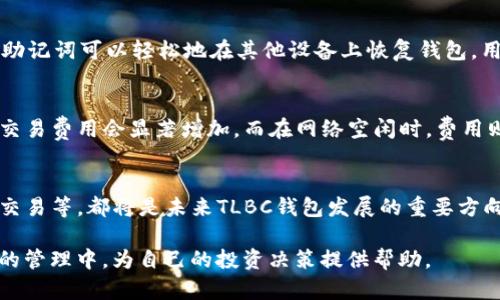   TLBC钱包地址与以太坊的关系分析 / 

 guanjianci TLBC钱包，以太坊，数字货币，去中心化钱包，区块链技术 /guanjianci 

随着区块链技术的不断发展，数字货币在世界各地逐渐被认可和采纳。TLBC（通用代币）作为一种新兴数字货币，其背后的钱包地址管理显得尤为重要。TLBC钱包地址是否与以太坊相连，是许多数字货币投资者和用户关注的核心问题。本篇文章将详细分析TLBC钱包地址与以太坊的关系以及如何使用TLBC钱包来存储和管理数字资产。

TLBC钱包的基本概念
TLBC（Tokenized Local Business Coin）是一种基于区块链技术的通用代币，其设计目标是推动本地商业的发展与创新。TLBC钱包则是用于存储、管理和交易TLBC代币的数字钱包。用户通过TLBC钱包可以进行代币的接收和发送，同时还可以参与经济生态系统中的各类交易。

以太坊简介
以太坊是一个基于区块链技术的开源平台，允许开发者在其上构建和部署智能合约。以太坊的代币是以太币（ETH），它可以用于支付网络上交易的手续费。由于以太坊的智能合约功能，许多新兴的代币项目（如TLBC）往往选择在以太坊链上进行发行。这使得以太坊成为多种数字资产的基础设施。

TLBC钱包地址是否基于以太坊
TLBC钱包的地址构成和以太坊的钱包地址是相似的。TLBC代币是否在以太坊网络上进行发行，会直接影响其钱包地址的格式。如果TLBC代币是发现在以太坊网络上，则TLBC钱包地址将遵循以太坊地址的标准，通常以“0x”开头，后面跟随40个十六进制字符。
目前，越来越多的代币项目选择基于以太坊网络，这不仅因为以太坊成熟的技术生态系统，还因为其提供的流动性和用户基础。当TLBC代币基于以太坊网络时，用户可以利用任何支持以太坊的数字钱包（如MetaMask、Trust Wallet等）来安全存储TLBC代币。

如何使用TLBC钱包管理代币
使用TLBC钱包管理代币相对简单。用户首先需要下载并安装TLBC官方钱包，或选择任何兼容以太坊的数字钱包。以下是一些基本步骤：
ol
listrong创建钱包/strong：用户需按照钱包指引进行钱包创建，设置安全密码或备份助记词，以防丢失。/li
listrong购买或获取TLBC/strong：用户可以通过交易所购买TLBC代币，或通过参与生态活动获得。/li
listrong转账和接收TLBC/strong：用户可分享自己的TLBC钱包地址接收代币，也可以将持有的TLBC转账到其他用户的地址。/li
listrong查看交易记录/strong：TLBC钱包会记录所有的交易历史，用户可以随时查看。/li
listrong备份与恢复/strong：定期备份钱包助记词，保证在钱包丢失或损坏后能够恢复资金。/li
/ol

TLBC钱包与安全性
任何数字资产存储都有潜在的风险，TLBC钱包也不例外。用户在使用TLBC钱包时，应保持高度警惕，确保以下安全措施：
ul
listrong选择可信赖的钱包/strong：使用官方提供的钱包或知名的第三方钱包，避免使用不明钱包，以降低被欺诈的风险。/li
listrong启用双重验证/strong：如果钱包支持双重验证功能，务必启用，增加账户的安全性。/li
listrong定期更新密码/strong：定期修改钱包的安全密码，降低密码被破解的风险。/li
listrong防诈骗意识/strong：警惕网络钓鱼等诈骗手法，不随便透露助记词或密码。/li
/ul

常见问题解答

TLBC钱包可以存储哪些类型的资产？
TLBC钱包主要用于存储TLBC代币以及基于以太坊的其他代币。根据TLBC的生态系统和设计理念，用户在TLBC钱包中不仅可以管理自己的TLBC资产，还能管理与本地商业相关的其他代币。此外，若TLBC代币在以太坊网络上发行，用户可能还可以在同一钱包中存储其他以太坊代币（ERC-20标准）。这大大方便了用户的资产管理，并使得TLBC钱包成为一个多功能的数字资产管理工具。

如何恢复丢失的TLBC钱包？
恢复丢失的TLBC钱包通常需要用户保存的助记词或私钥。用户在初次创建钱包时，系统会提供一组助记词，这是恢复钱包的唯一凭据。如果用户不慎丢失了钱包或手机，使用助记词可以轻松地在其他设备上恢复钱包。用户只需下载相应的钱包软件，选择恢复钱包，并输入助记词或私钥即可，注意确保助记词的安全性，防止被他人获取。

TLBC钱包的交易费用是多少？
TLBC钱包的交易费用主要取决于网络费用，尤其是当TLBC代币在以太坊网络上进行交易时，交易费用（即“Gas费”）会受到以太坊网络拥堵程度的影响。通常，在网络拥堵时，交易费用会显著增加，而在网络空闲时，费用则会减少。用户在发送TLBC代币时，可以根据自己的需求选择合适的交易费用，费用越高，交易确认速度越快。在选择交易费用时，用户需平衡交易速度与费用的关系。

TLBC钱包的未来发展趋势是什么？
随着全球区块链技术的不断进步，TLBC钱包也面临着多种发展机遇。从用户需求来看，钱包向着更加智能化、便捷化和安全化的方向发展。例如，集成DeFi功能、NFT支持、跨链交易等，都将是未来TLBC钱包发展的重要方向。此外，随着区块链技术不断演进，用户对钱包的隐私保护和数据安全性也日益重视。因此，TLBC钱包在未来需不断其安全策略和用户体验，推动数字资产管理的普及与创新。

总之，TLBC钱包在以太坊网络上拥有广阔的应用前景，与以太坊密切相关的关系使其日益受到用户重视。通过了解TLBC钱包的使用和管理，用户能够更好地参与到数字资产的管理中，为自己的投资决策提供帮助。