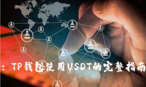 : TP钱包使用USDT的完整指南