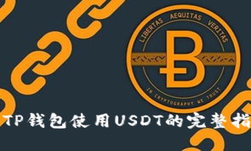 : TP钱包使用USDT的完整指南