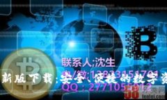 USDT钱包最新版下载：安全