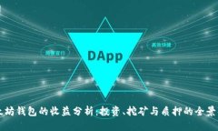 以太坊钱包的收益分析：