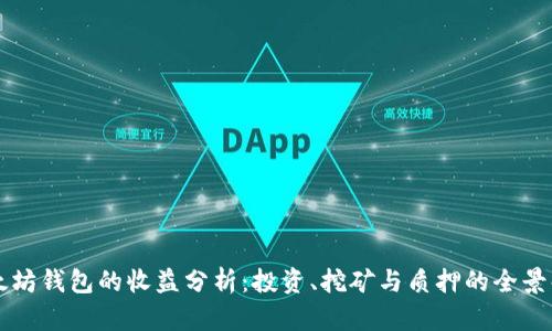 以太坊钱包的收益分析：投资、挖矿与质押的全景解读