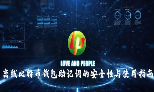 离线比特币钱包助记词的安全性与使用指南