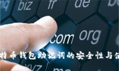离线比特币钱包助记词的