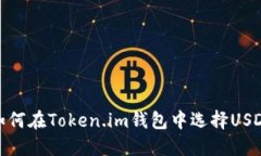 如何在Token.im钱包中选择