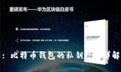 : 比特币钱包的私钥数量详