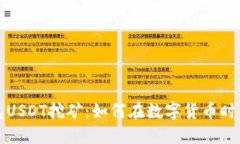 小狐狸钱包USDT挖矿：如何