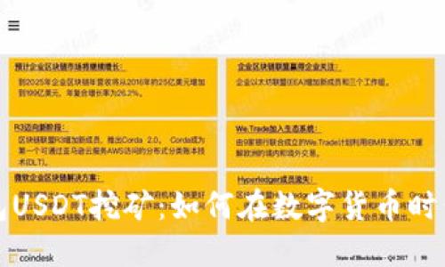 小狐狸钱包USDT挖矿：如何在数字货币时代获取收益