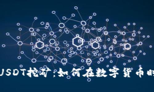 小狐狸钱包USDT挖矿：如何在数字货币时代获取收益