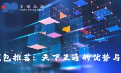 区块链钱包推荐: 天下互通