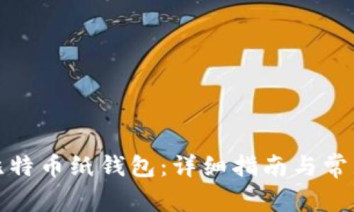如何制作比特币纸钱包：详细指南与常见问题解答