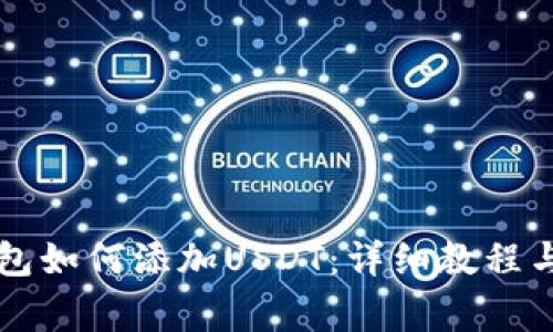 token.im冷钱包如何添加USDT：详细教程与常见问题解析