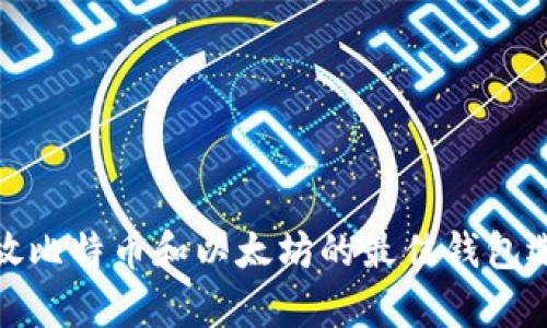 存放比特币和以太坊的最佳钱包选择