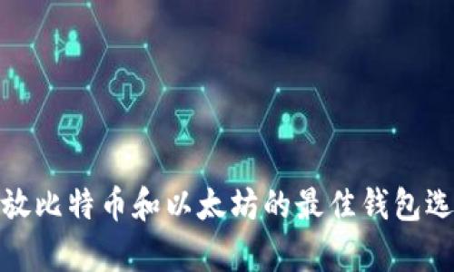 存放比特币和以太坊的最佳钱包选择