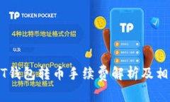 波场链USDT钱包转币手续费