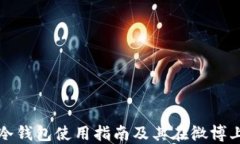 比特币冷钱包使用指南及