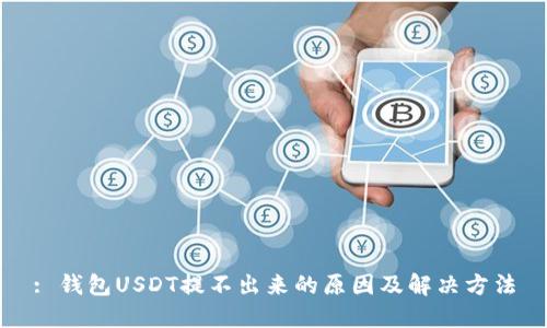 : 钱包USDT提不出来的原因及解决方法