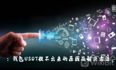 : 钱包USDT提不出来的原因
