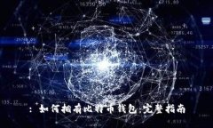 : 如何拥有比特币钱包：完