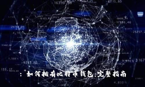 : 如何拥有比特币钱包：完整指南