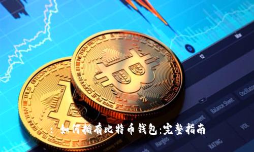 : 如何拥有比特币钱包：完整指南