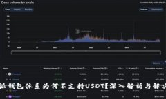 比特派钱包体系为何不支