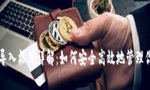 比特币钱包导入格式详解：如何安全高效地管理你的数字资产