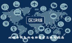 比特币钱包的电脑要求及