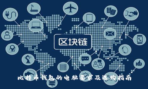 比特币钱包的电脑要求及选购指南