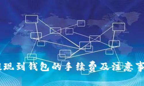 USDT提现到钱包的手续费及注意事项详解