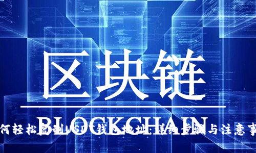 如何轻松复制USDT钱包地址：详细步骤与注意事项