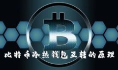 比特币冷热钱包互转的原